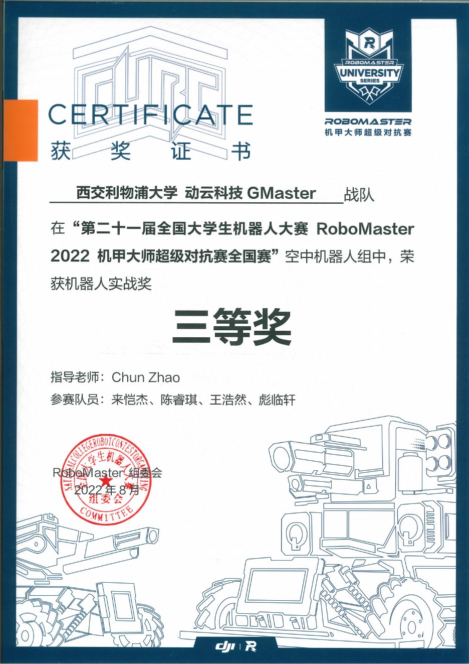 2022 全国赛 空中机器人实战奖三等奖奖状