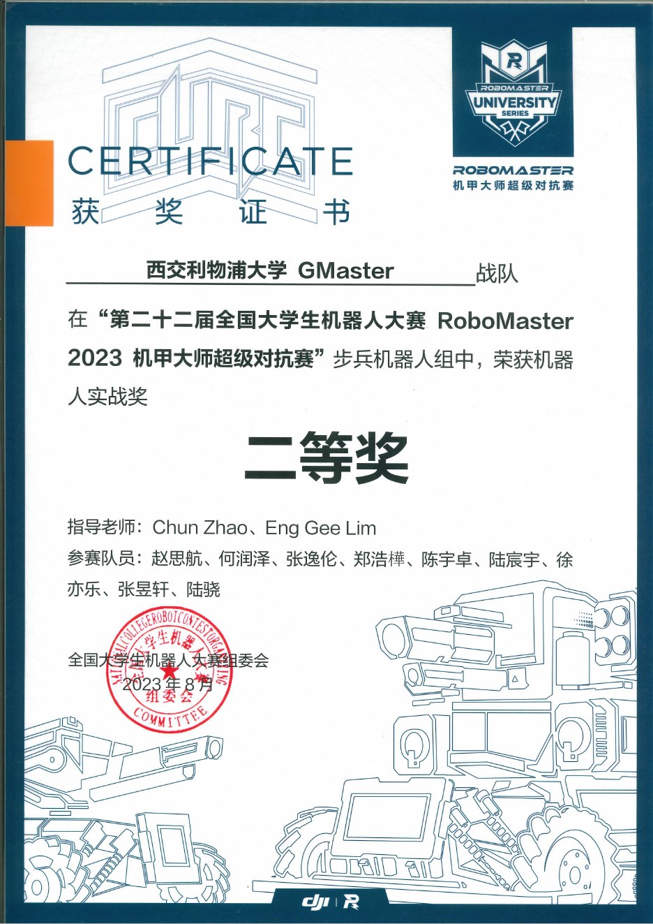 2023 超级对抗赛全国赛 步兵机器人竞技奖二等奖奖状