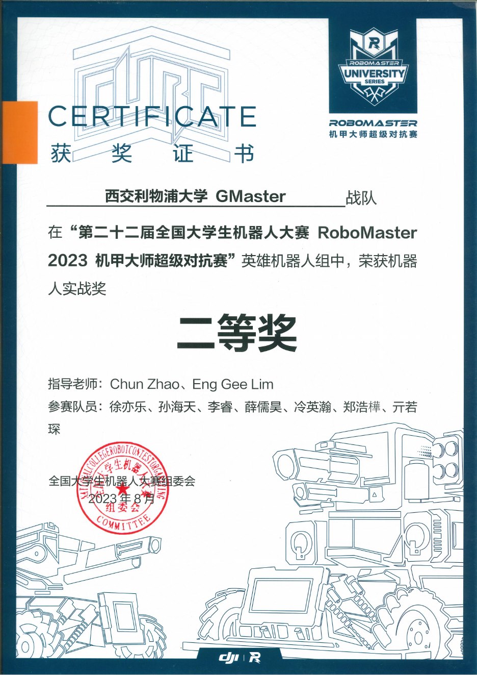 2023 超级对抗赛全国赛 英雄机器人竞技奖二等奖奖状