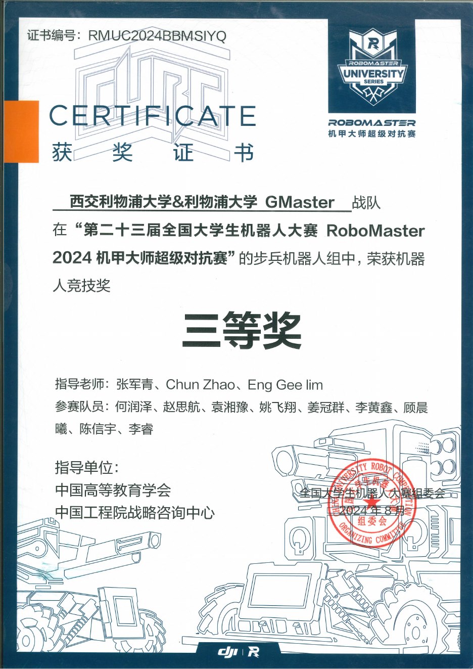 2024 超级对抗赛全国赛 步兵机器人竞技奖三等奖奖状