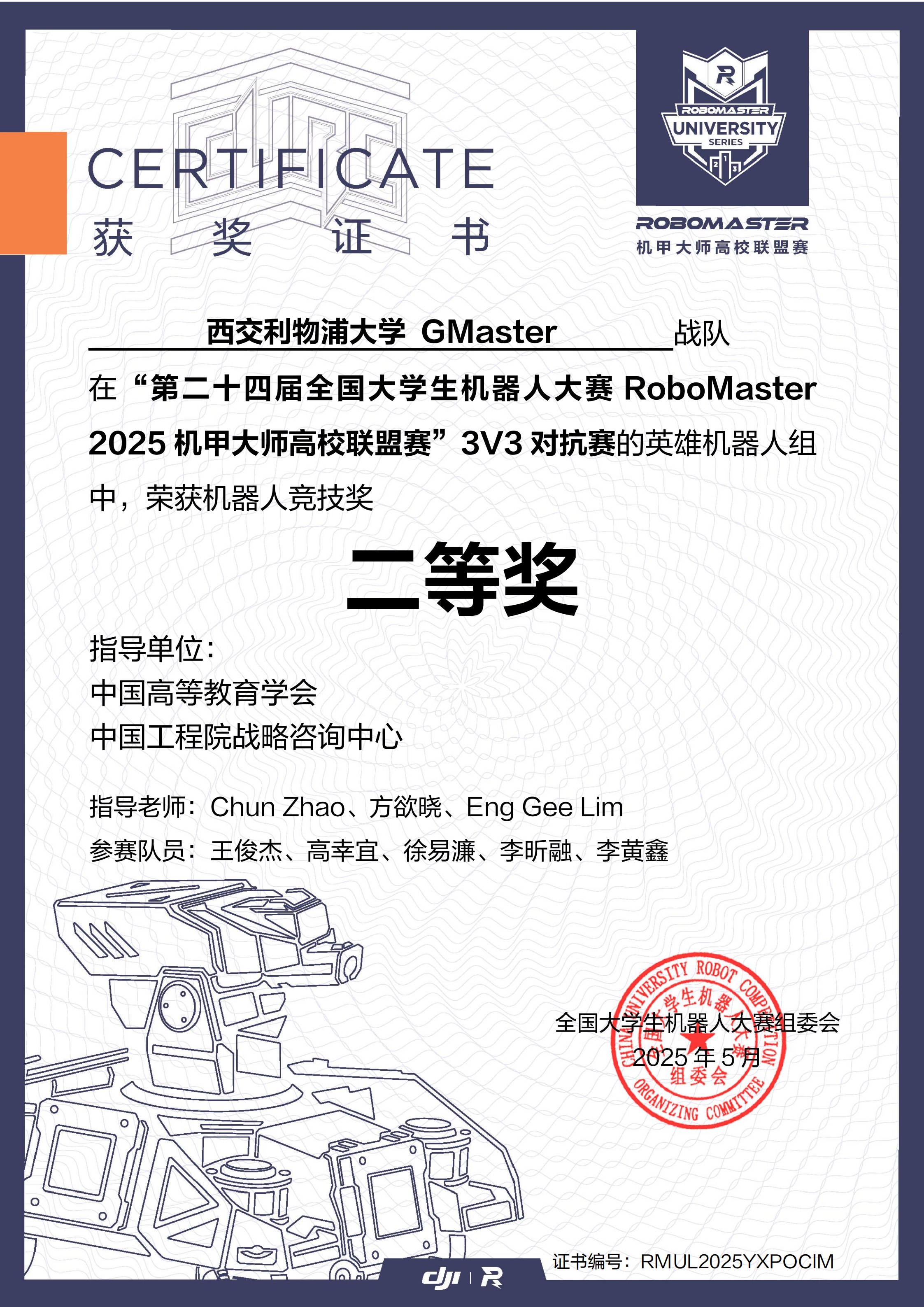 2025 高校联盟赛上海站 3V3 对抗赛·英雄机器人竞技奖二等奖奖状