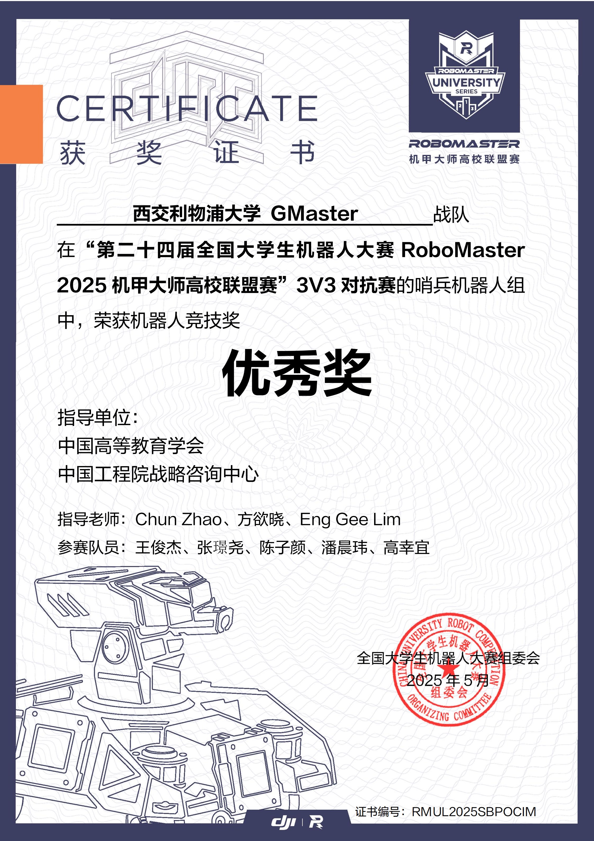 2025 高校联盟赛上海站 3V3 对抗赛·哨兵机器人竞技奖优秀奖奖状