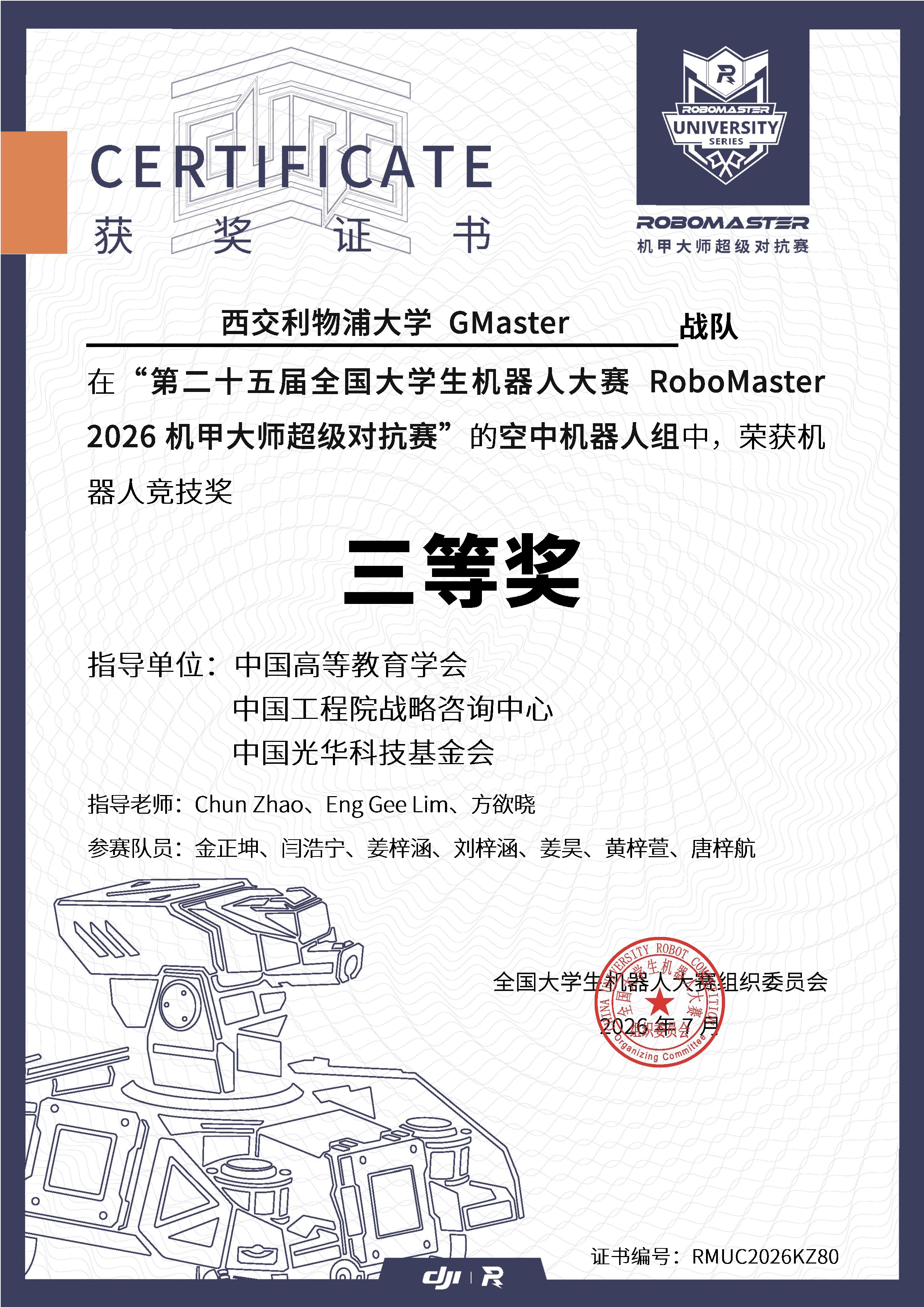 2026 超级对抗赛南部赛区 空中机器人竞技奖三等奖奖状