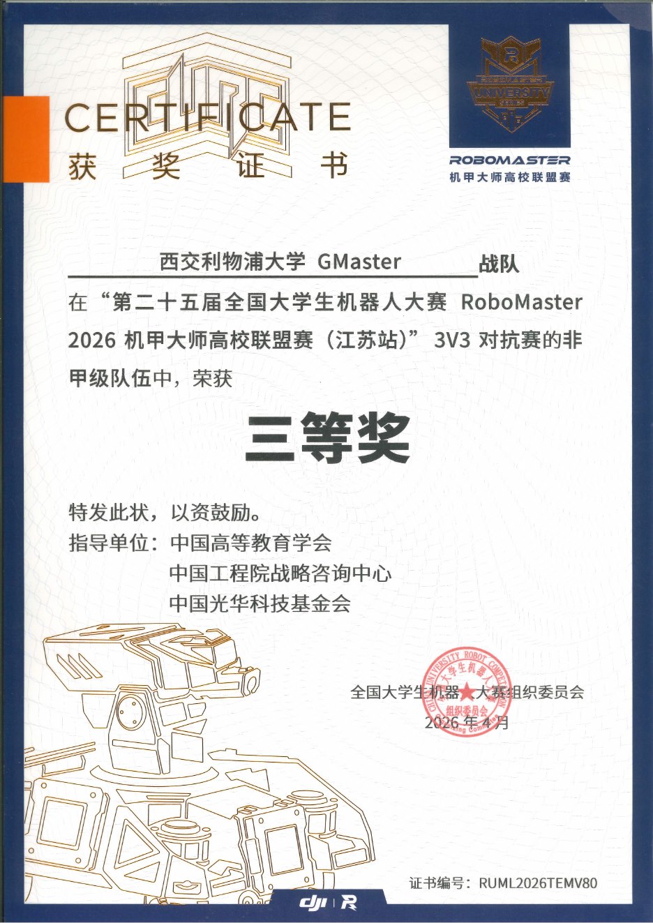 2026 高校联盟赛江苏站 3V3 对抗赛三等奖奖状