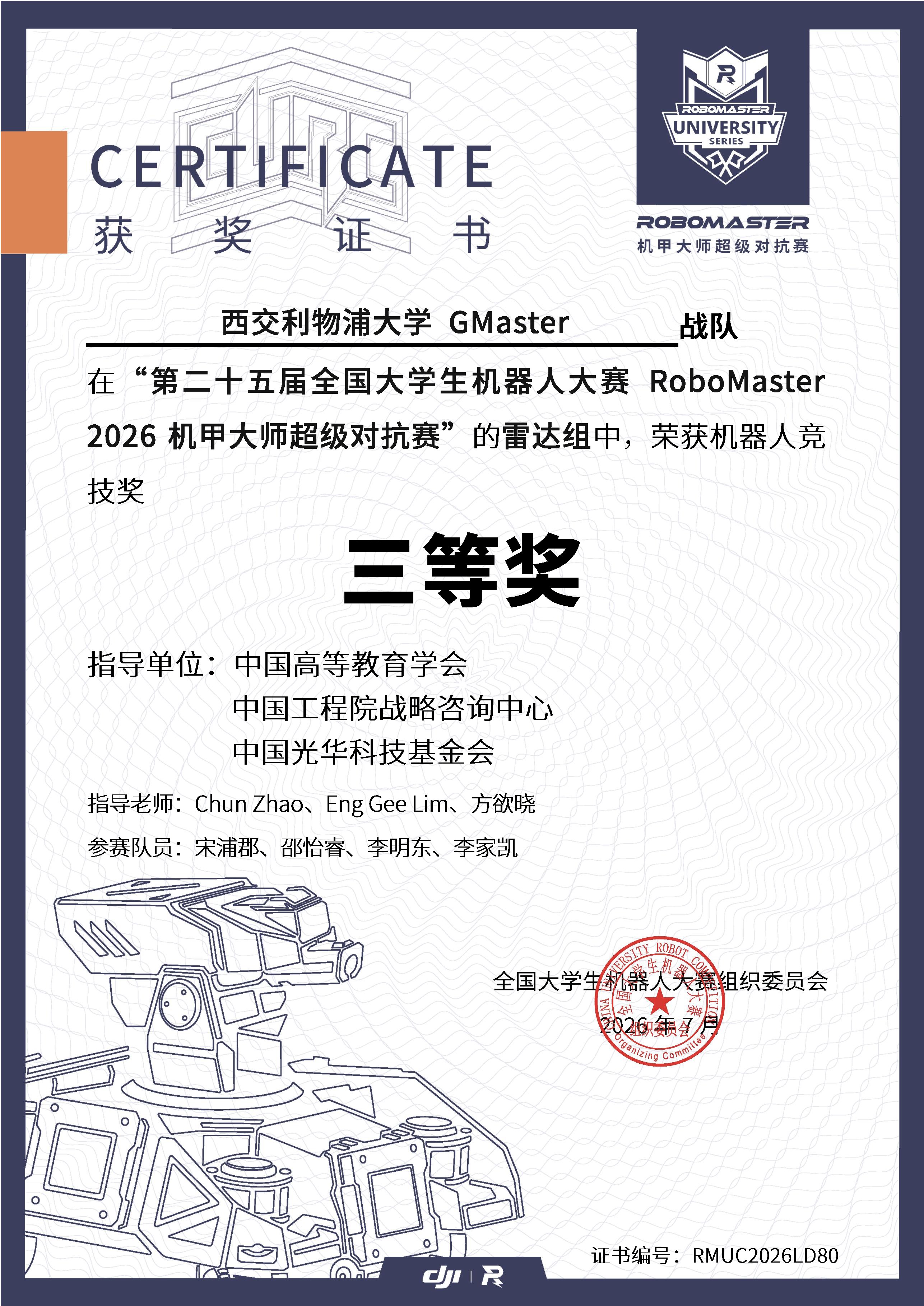 2026 超级对抗赛南部赛区 雷达机器人竞技奖三等奖奖状